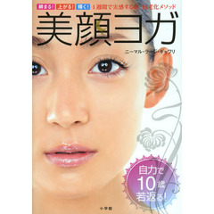 美顔ヨガ　　締まる！上がる！輝く！　１週間で実感する新・抗老化メソッド