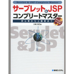 サーブレット＆ＪＳＰコンプリートマスター　初心者から上級者まで　ダウンロードサービス付