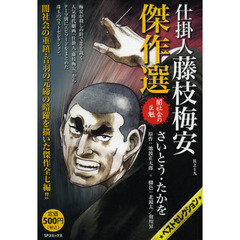 仕掛人藤枝梅安傑作選　闇社会の巨魁