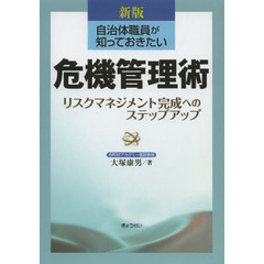 自治体職員が知っておきたい危機管理術　リスクマネジメント完成へのステップアップ　新版