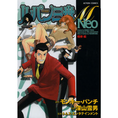 ルパン三世Ｍ　Ｎｅｏ　相棒編