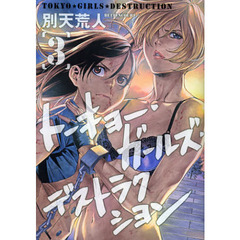 トーキョー・ガールズ・デストラクショ　３