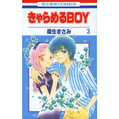 きゃらめるＢＯＹ　３