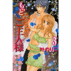 もっとみだらなご主人様　３