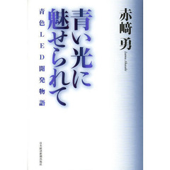 青い光に魅せられて　青色ＬＥＤ開発物語