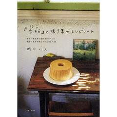 『歩粉』の焼き菓子レシピノート