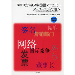 ビジネス中国語マニュアル　スーパーエディション新装版