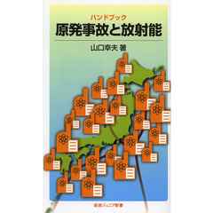 ハンドブック原発事故と放射能