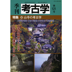 季刊考古学　第１２１号　特集・山寺の考古学