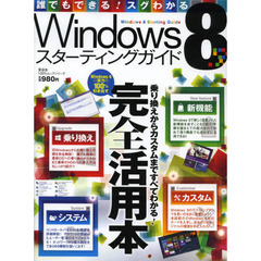 Ｗｉｎｄｏｗｓ８スターティングガイド　完全活用本