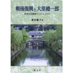 戦後復興と大原總一郎　国産合成繊維ビニロンにかけて