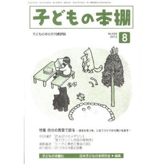 子どもの本棚　５２６