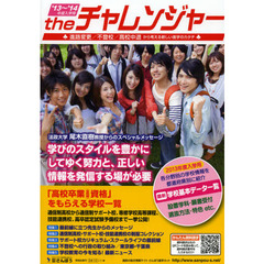 ｔｈｅチャレンジャー　中学卒業からはじまるもうひとつの進学ガイド　２０１３～２０１４