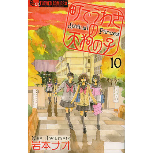 町でうわさの天狗の子 １０ 通販 セブンネットショッピング