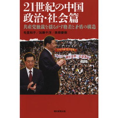 ２１世紀の中国　政治・社会篇　共産党独裁を揺るがす格差と矛盾の構造