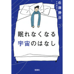 眠れなくなる宇宙のはなし