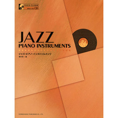 ジャズ・ピアノ・インストゥルメンツ　マイナス・ワンＣＤ付