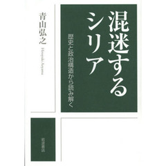 混迷するシリア　歴史と政治構造から読み解く