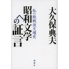 昭和文学への証言　私の敗戦後文壇史