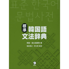 標準韓国語文法辞典
