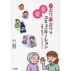 身ぶり手ぶりで楽楽コミュニケーション　介護に役立つシニアサイン