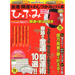 ひふみ　金運・開運をわしづかみにする本　ｖｏｌ．１４