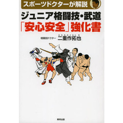 ジュニア格闘技・武道「安心安全」強化書　スポーツドクターが解説