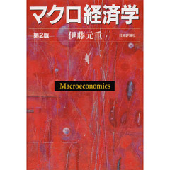 マクロ経済学　第２版
