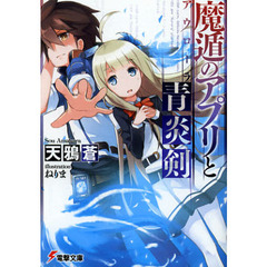 魔遁のアプリと青炎剣（アウローラ）