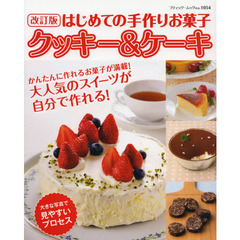 はじめての手作りお菓子クッキー＆ケーキ　大きな写真で見やすいプロセス　改訂版