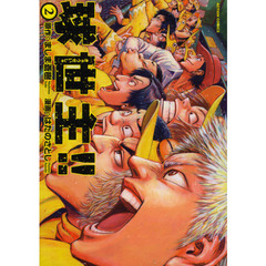 球世主！！　２