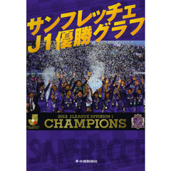 サンフレッチェＪ１優勝グラフ