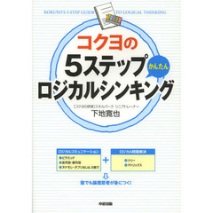 コクヨの５ステップかんたんロジカルシンキング