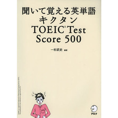 聞いて覚える英単語キクタンTOEIC Test Score500