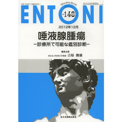 ＥＮＴＯＮＩ　Ｍｏｎｔｈｌｙ　Ｂｏｏｋ　Ｎｏ．１４８（２０１２年１２月）　唾液腺腫瘍　診療所で可能な鑑別診断