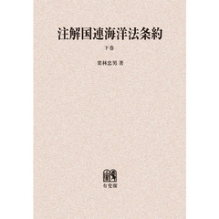 注解国連海洋法条約　下巻　オンデマンド版