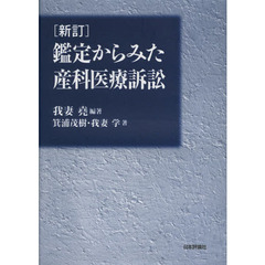 鑑定からみた産科医療訴訟　新訂