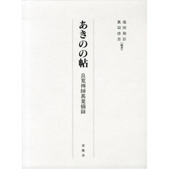 あきのの帖　良寛禅師萬葉摘録