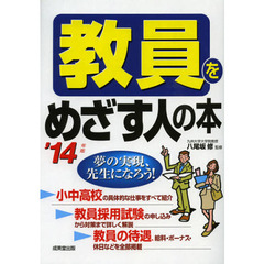 教員をめざす人の本 '14年版