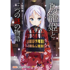鳥籠姫と三つの謎の物語