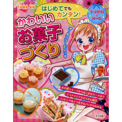 はじめてでもカンタン！かわいいお菓子づくり