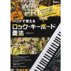 バンドで使えるロック・キーボード奏法　これで即戦力！