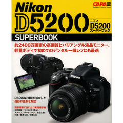 ニコンＤ５２００スーパーブック　撮影の基本からわかる！！