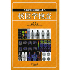 これだけは習得しよう核医学検査