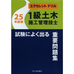 エクセレントドリル1級土木施工管理技士 試験によく出る重要問題集〈25年度〉