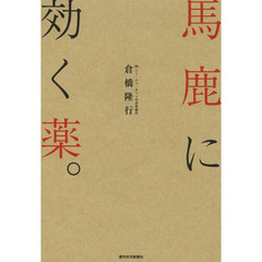 馬鹿に効く薬。