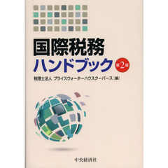 国際税務ハンドブック　第２版