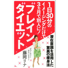 ブレインダイエット　潜在意識を活用した驚異の痩身法　１日３０分のイメージングだけで３カ月で別人に！