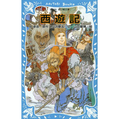 西遊記　新装版