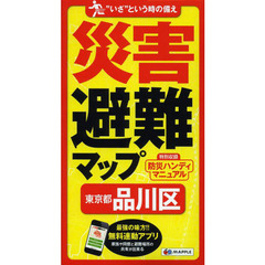 災害避難マップ東京都品川区